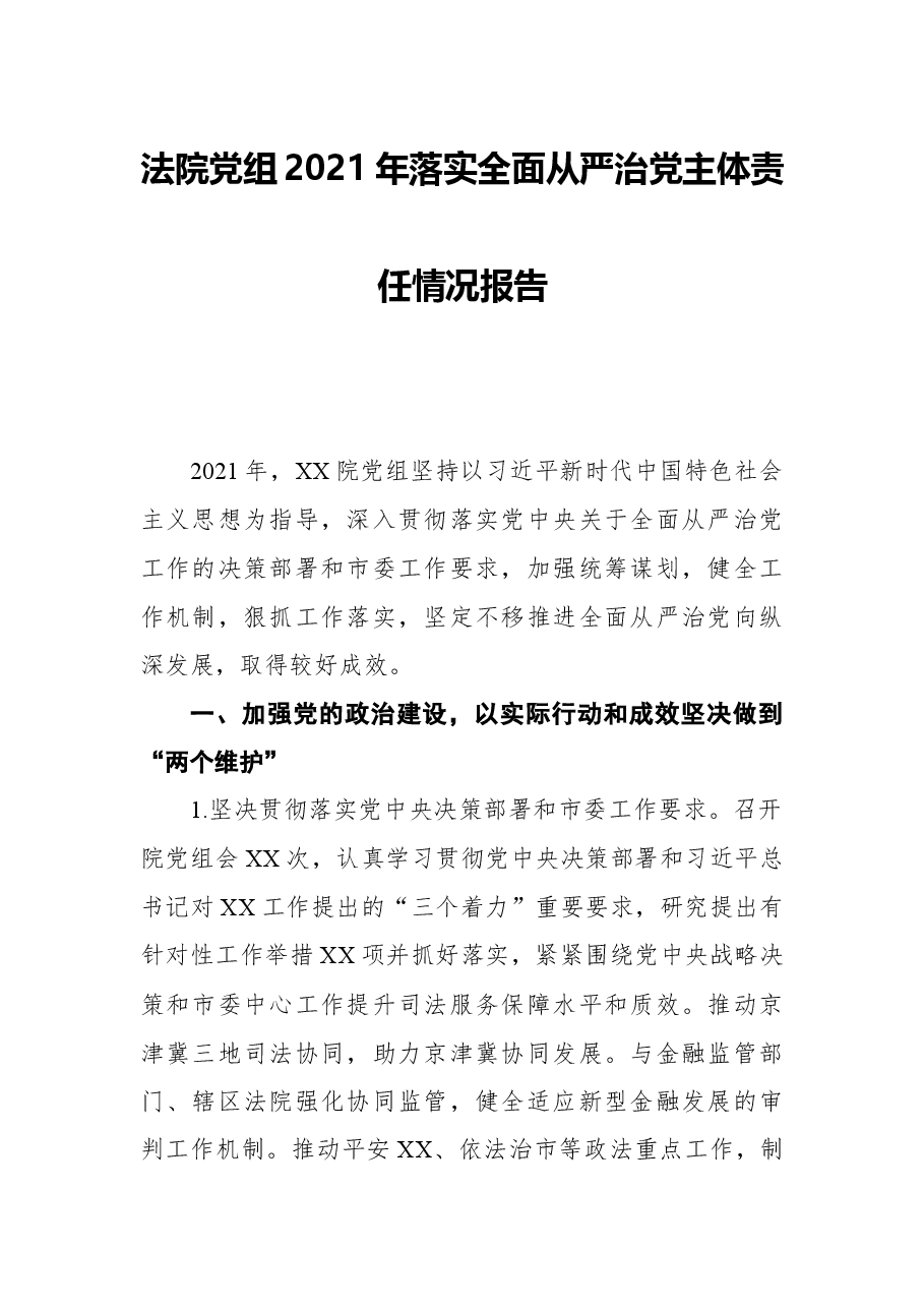 法院党组2021年落实全面从严治党主体责任情况报告.docx,第1页预览
