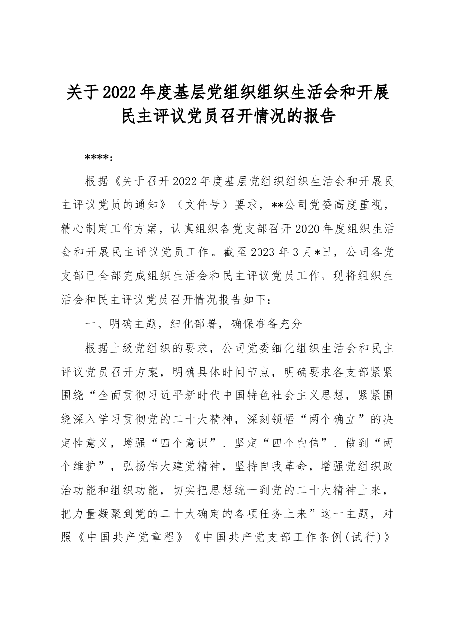 关于2022年度基层党组织组织生活会和开展民主评议党员召开情况的报告.docx,第1页预览