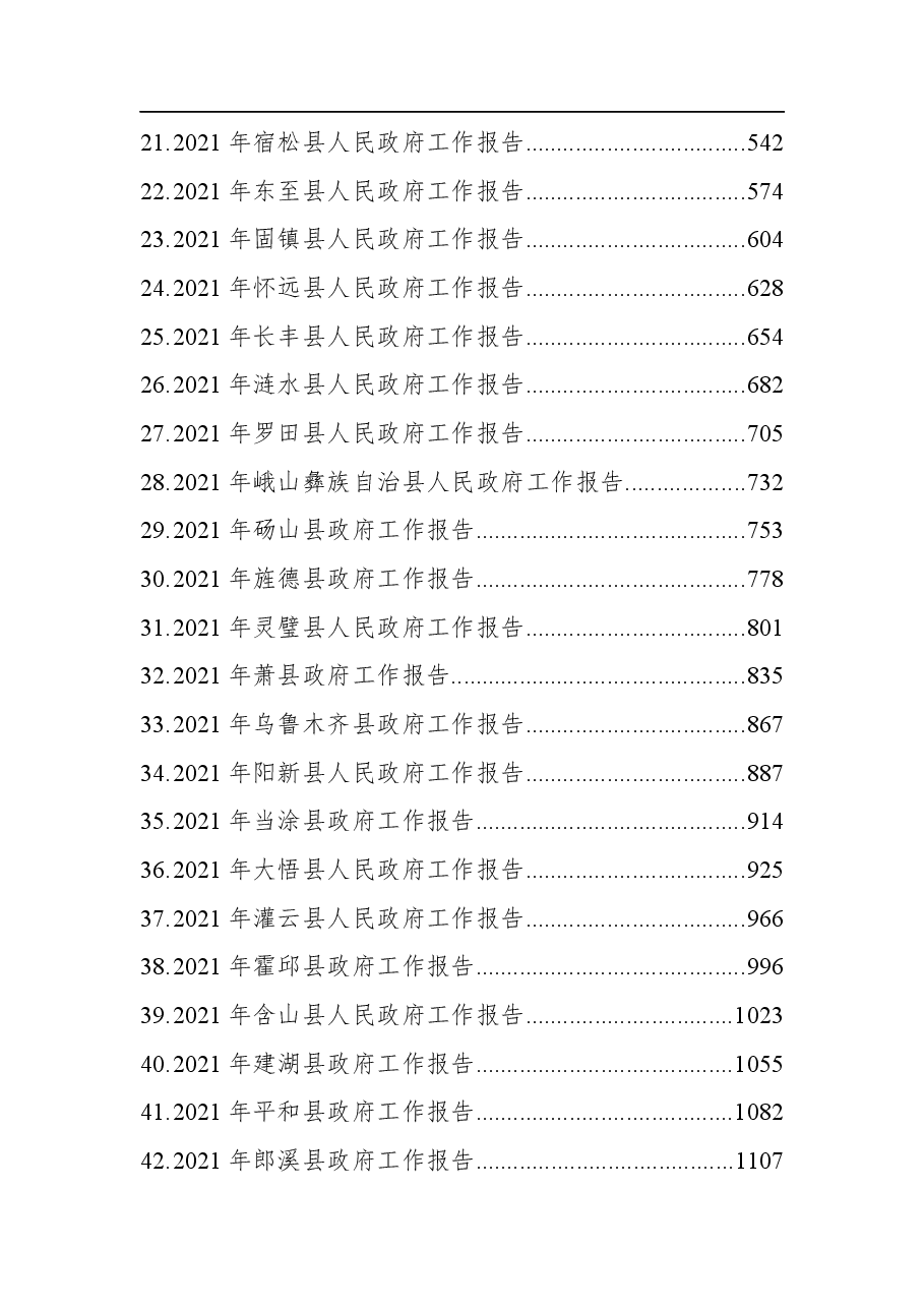 (64篇)2021年县镇政府工作报告汇编.docx,第2页预览
