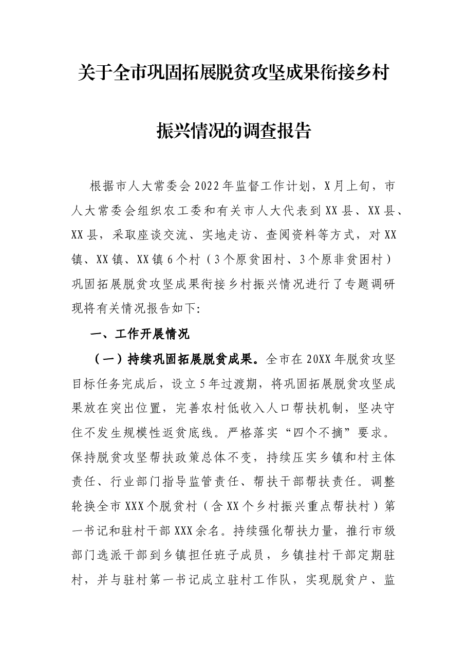 关于全市巩固拓展脱贫攻坚成果衔接乡村振兴情况的调查报告.docx,第1页预览