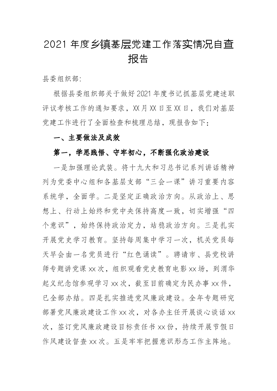 2021年度乡镇基层党建工作落实情况自查报告.docx,第1页预览