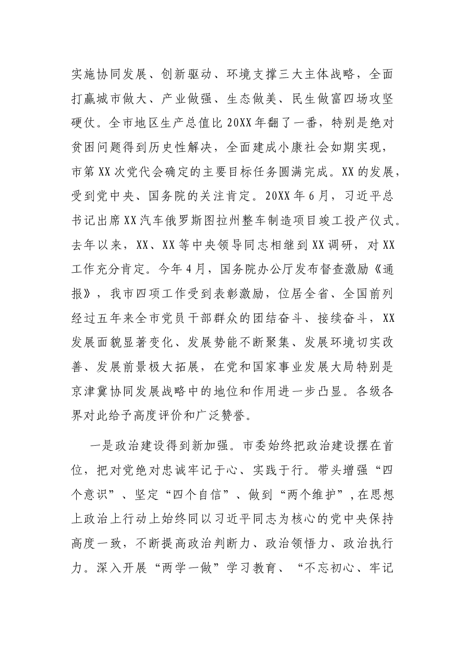 在中国共产党XX市第X次代表大会上的报告.docx,第3页预览