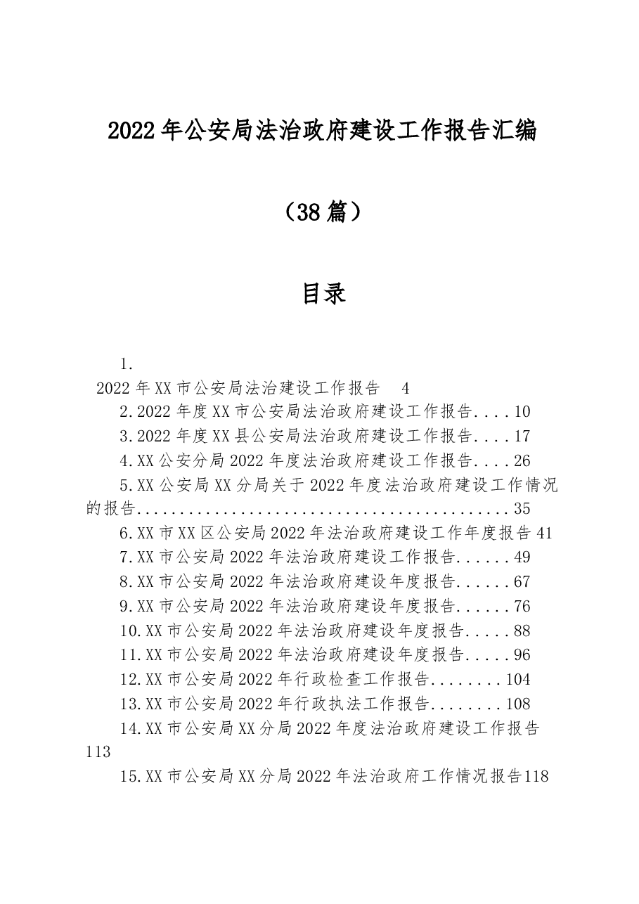 (38篇)2022年公安局法治政府建设工作报告汇编.docx,第1页预览
