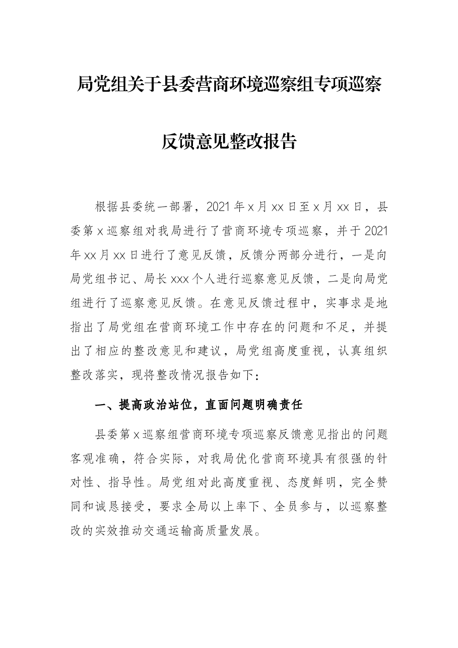 局党组关于县委营商环境巡察组专项巡察反馈意见整改报告.docx,第1页预览