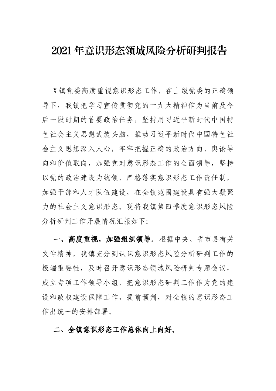 2021年意识形态领域风险分析研判报告.docx,第1页预览