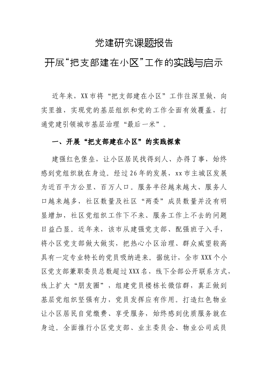 党建研究课题报告_开展“把支部建在小区”工作的实践与启示.docx,第1页预览