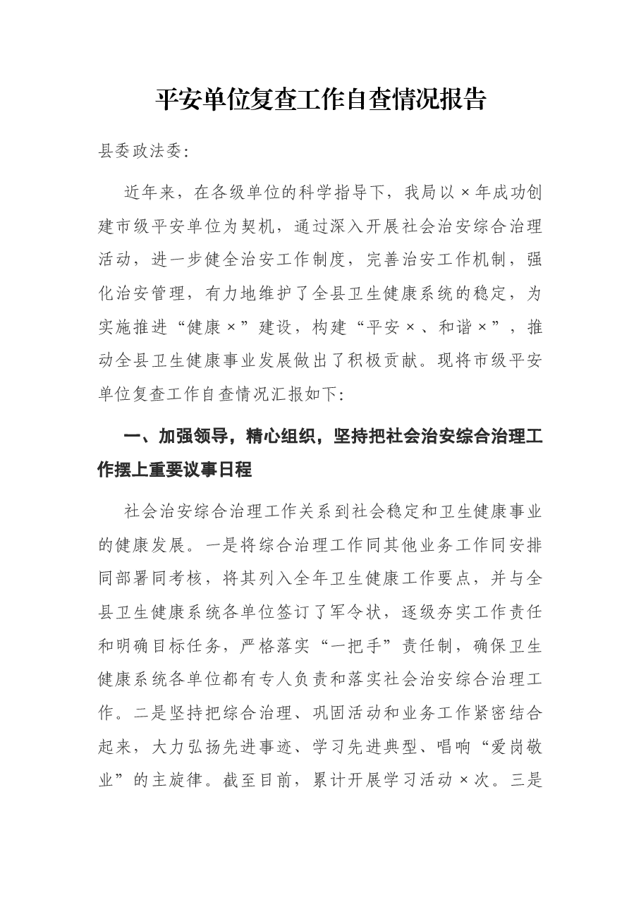 平安单位复查工作自查情况报告.docx,第1页预览