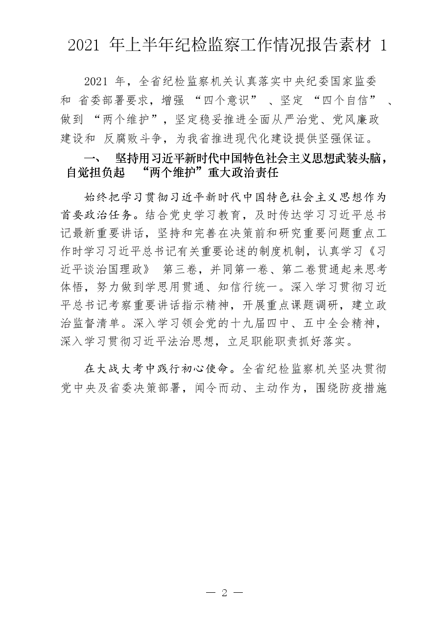 (18篇)2021上半年纪检监察工作情况报告.docx,第2页预览