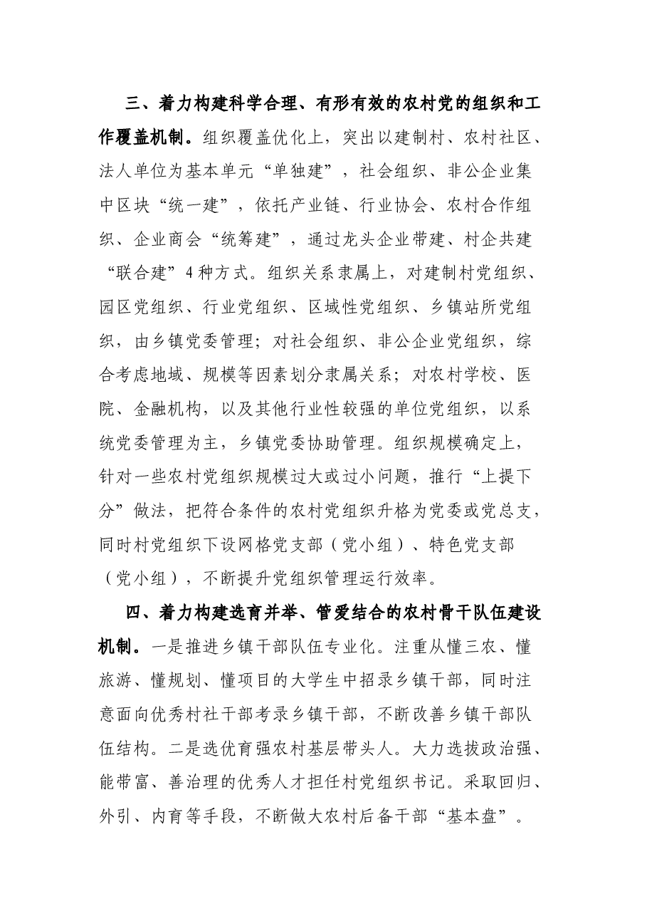 党建研究课题报告:构建新时代农村基层党建工作新格局研究.docx,第4页预览