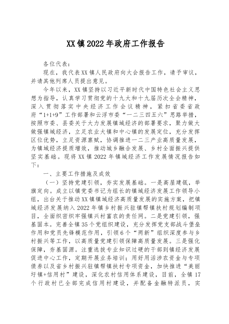 XX镇2022年政府工作报告(5).docx,第1页预览