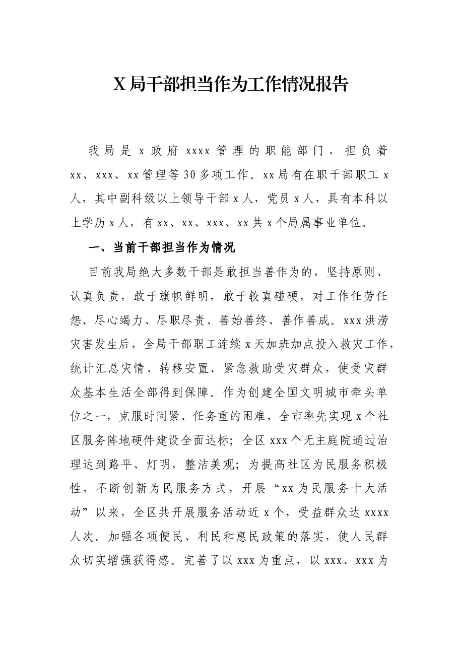 X局干部担当作为工作情况报告.docx,第1页预览