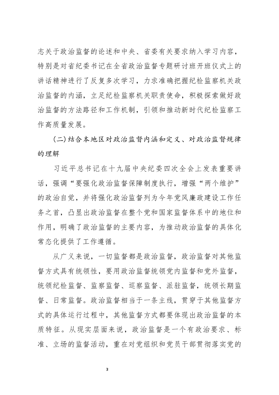 近三年开展政治监督工作的情况报告.docx,第3页预览