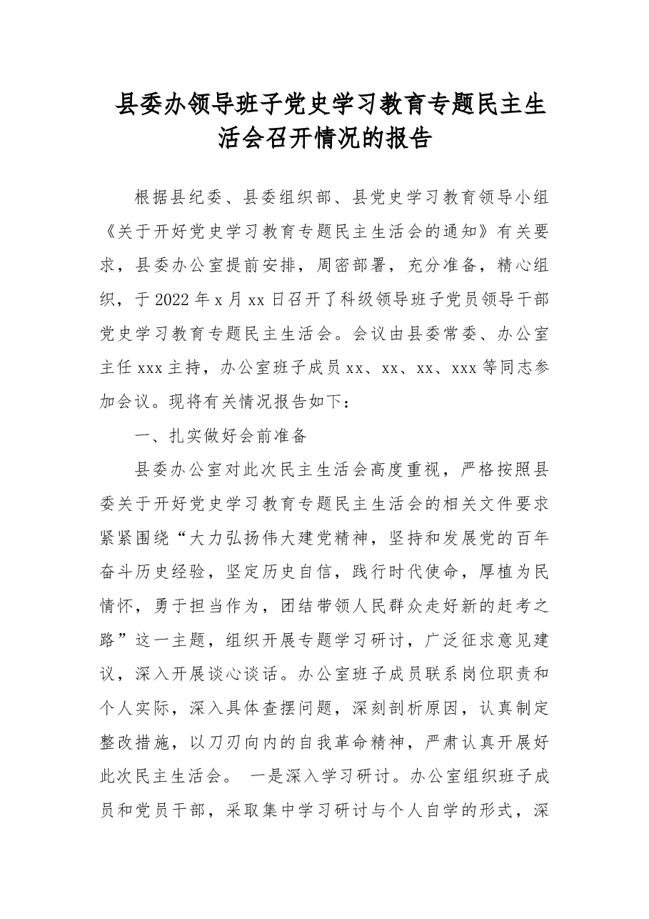 县委办领导班子党史学习教育专题民主生活会召开情况的报告.docx,第1页预览