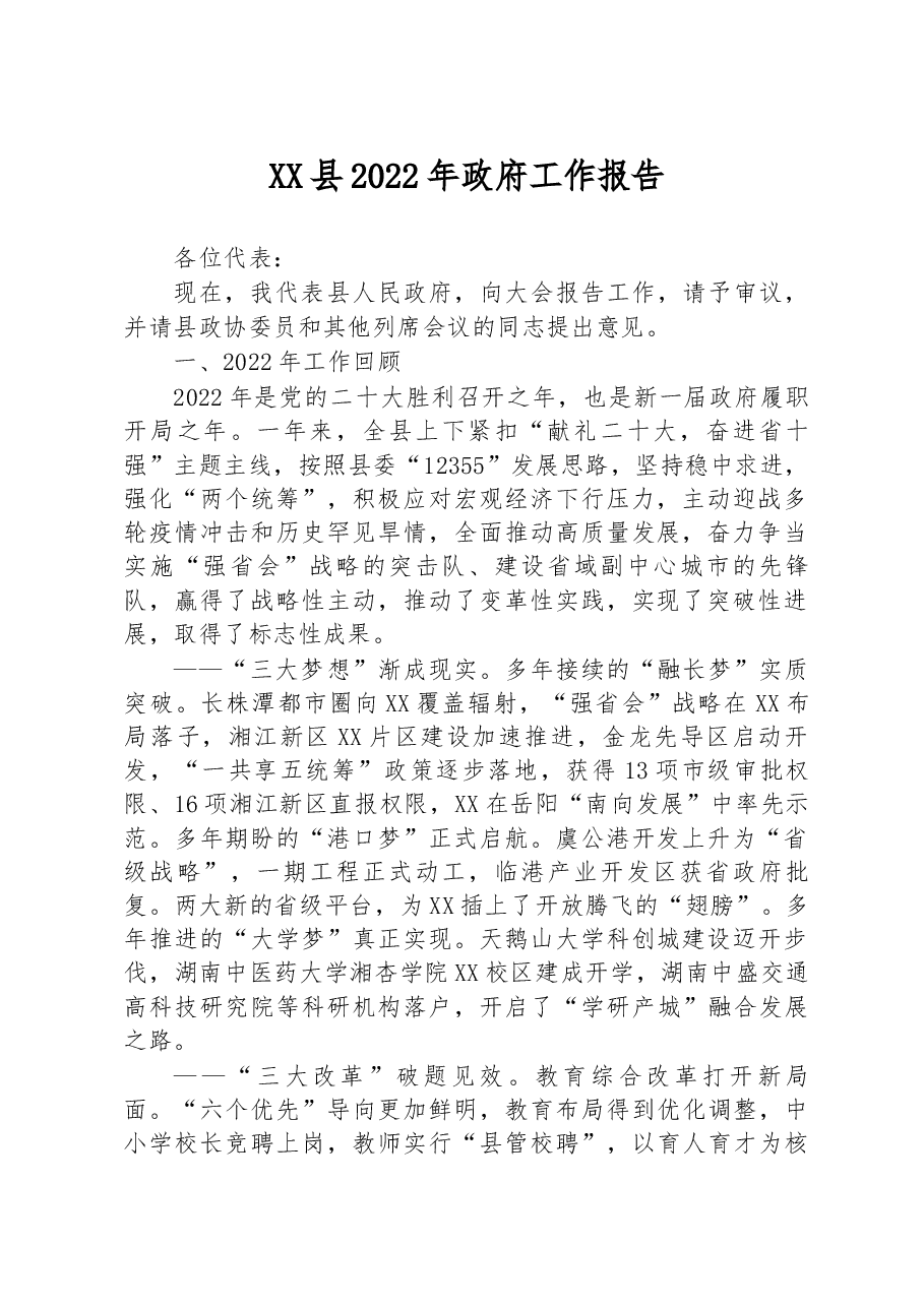 XX县2022年政府工作报告.docx,第1页预览