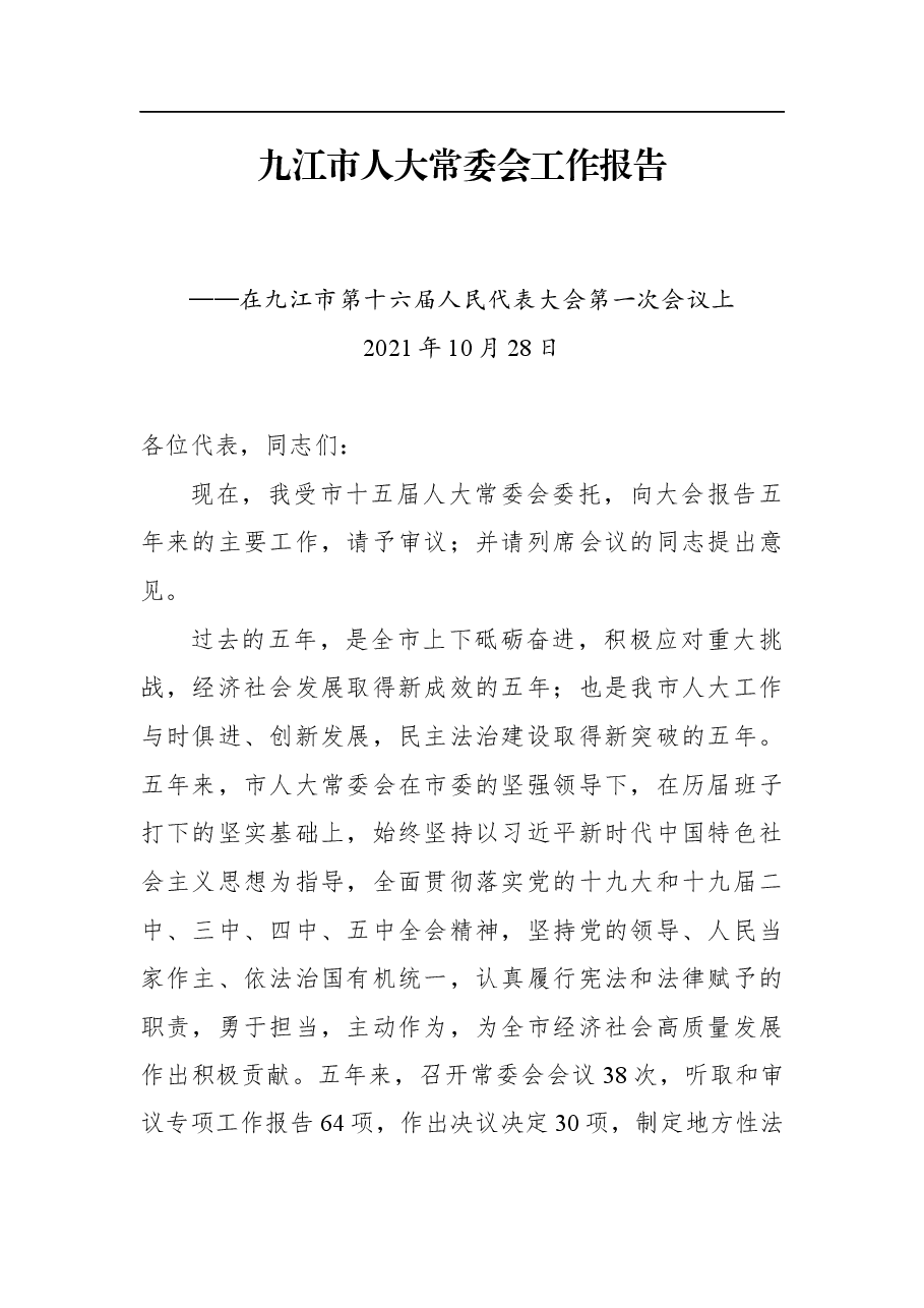 九江市人大常委会工作报告.docx,第1页预览