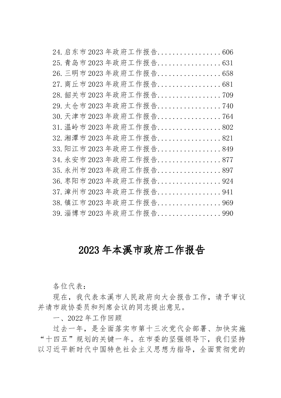 (39篇)2023年市政府工作报告汇编.docx,第2页预览