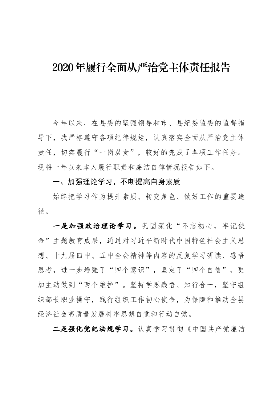 年终12:组织部长2020年履行全面从严治党主体责任报告.docx,第1页预览