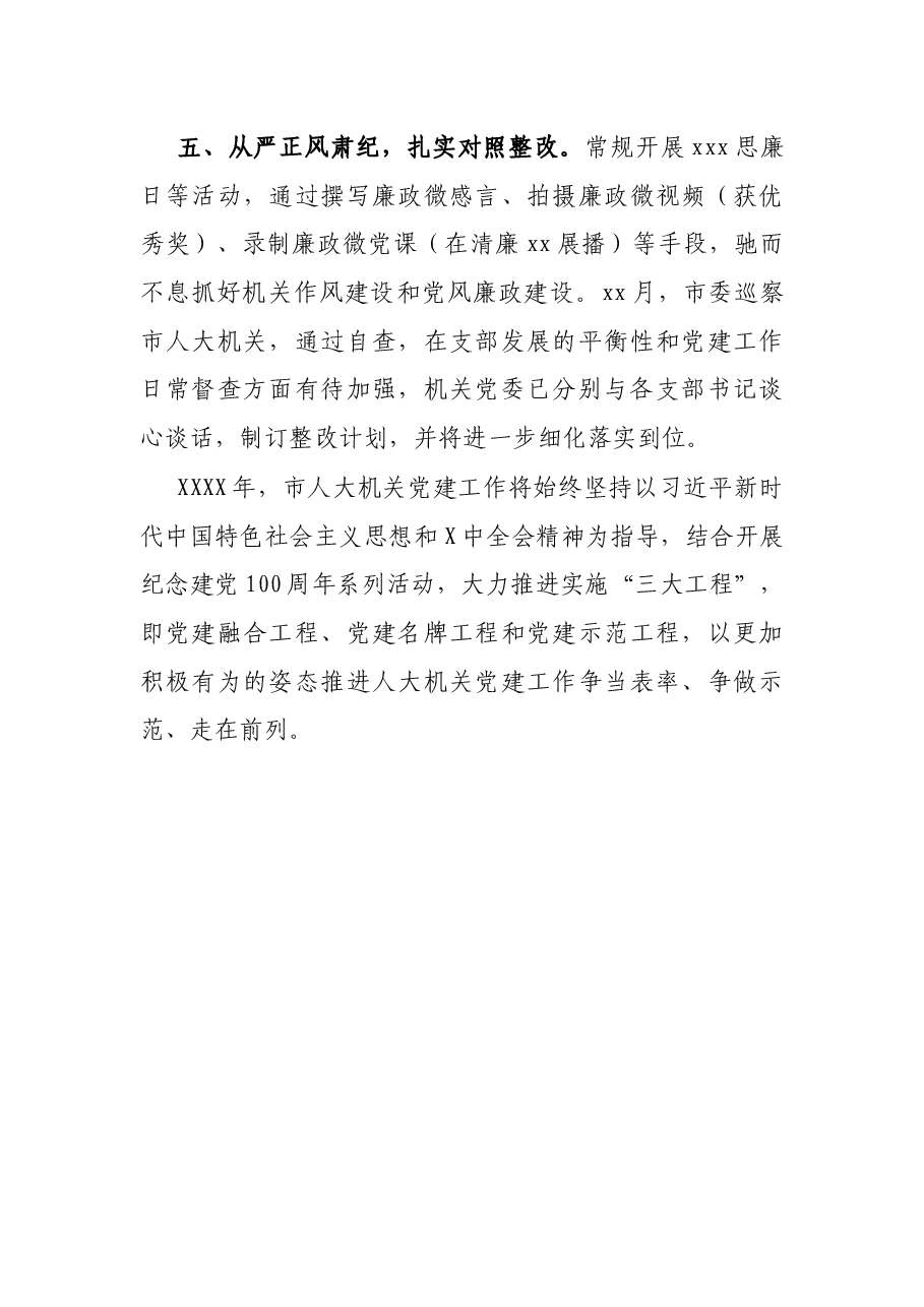 2021年机关党建工作述职报告.docx,第4页预览