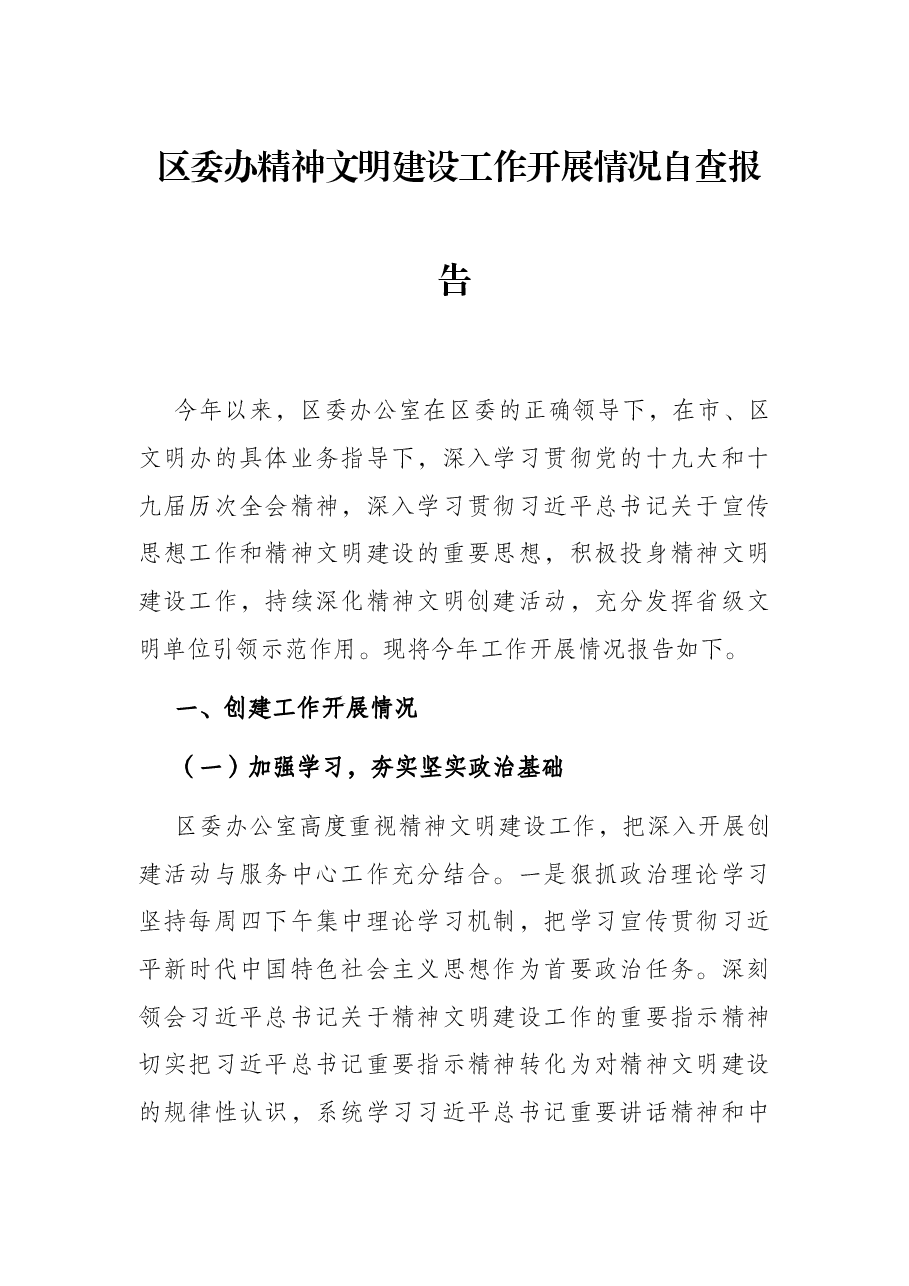 区委办精神文明建设工作开展情况自查报告.docx,第1页预览