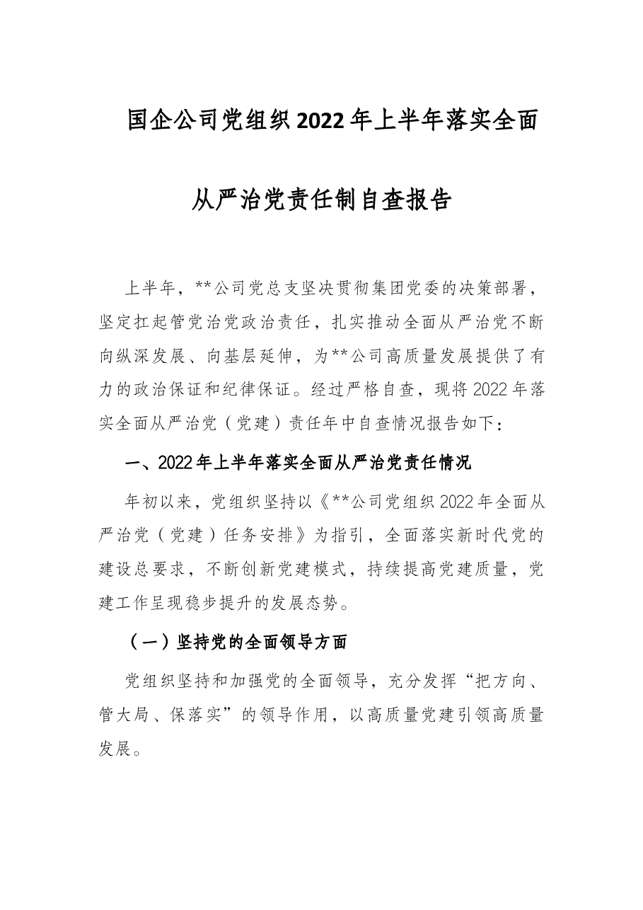 国企公司党组织2022年上半年落实全面从严治党责任制自查报告.docx,第1页预览