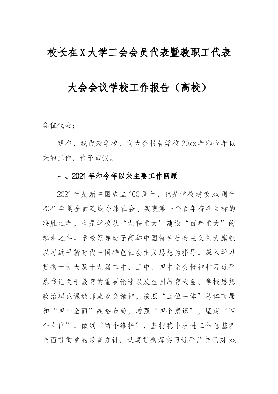 校长在X大学工会会员代表暨教职工代表大会会议学校工作报告(高校).docx,第1页预览