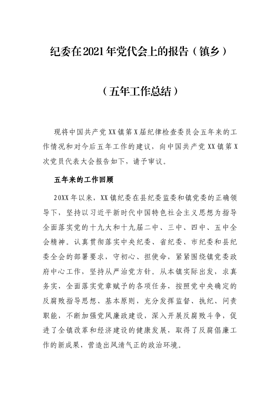 纪委在2021年党代会上的报告(镇乡)(五年工作总结).docx,第1页预览