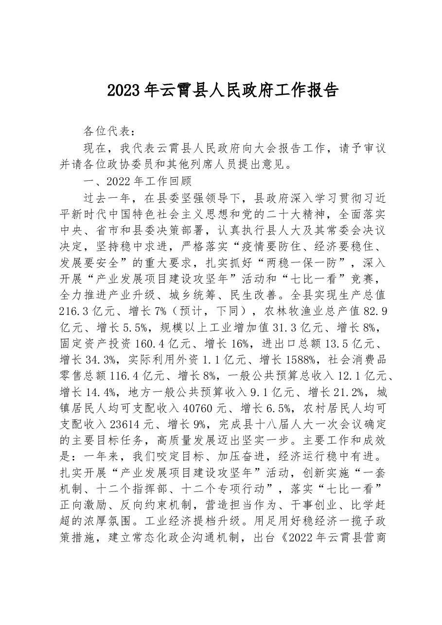 2023年云霄县人民政府工作报告.docx,第1页预览