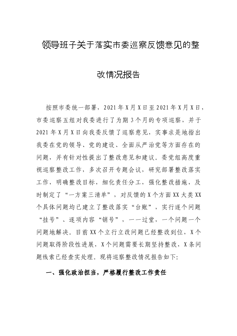 领导班子关于落实市委巡察反馈意见的整改情况报告.docx,第1页预览