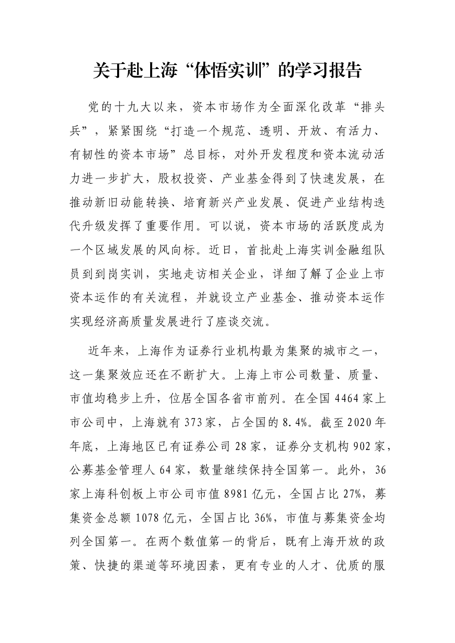 关于赴上海“体悟实训”的学习报告.docx，第1页预览