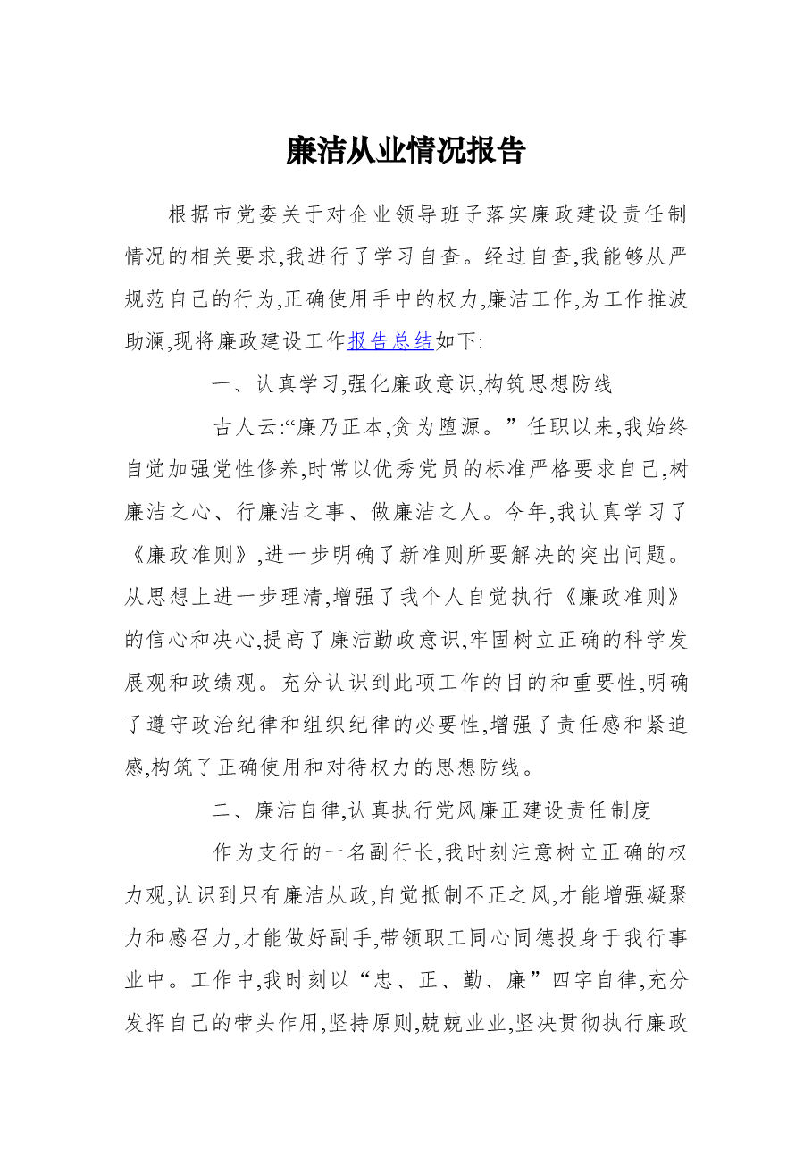 （2篇）廉洁从业情况报告.docx，第1页预览