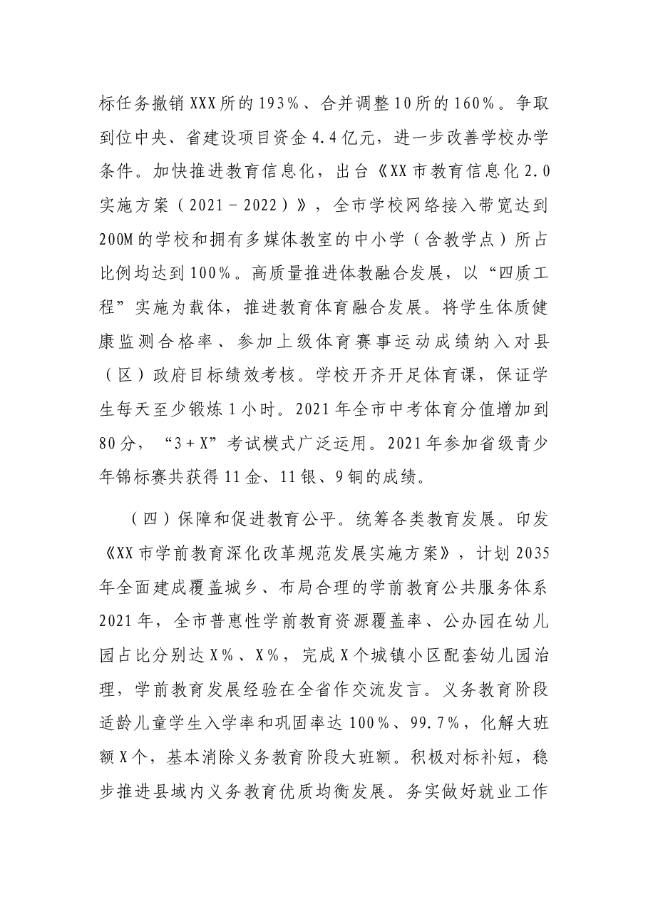 关于2021年市政府履行教育职责情况的报告.docx,第4页预览