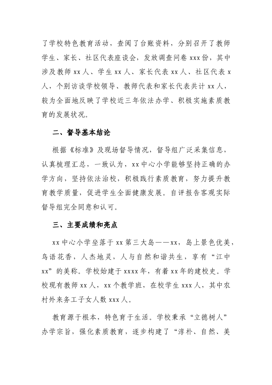 关于对XX市中心小学素质教育综合督导报告.docx,第2页预览