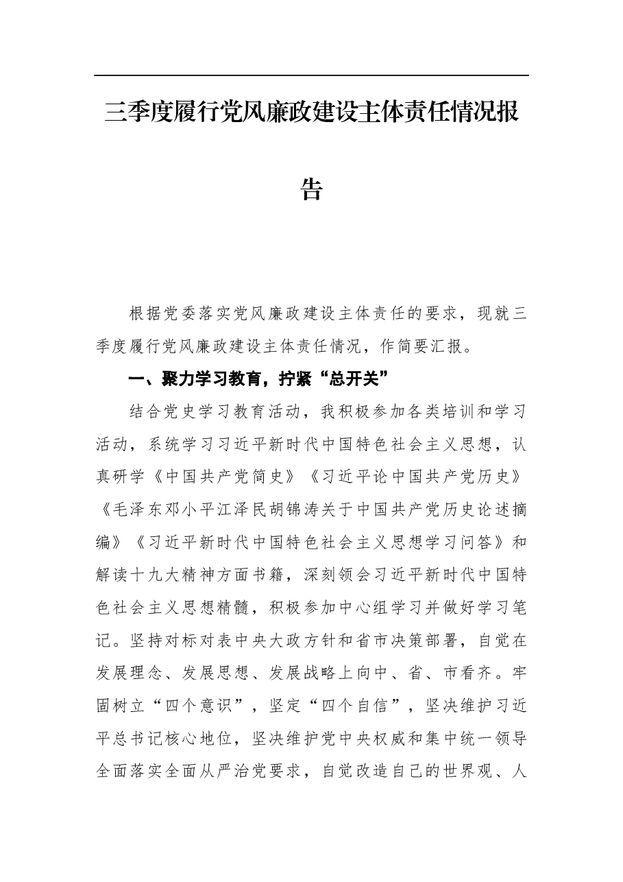 2021年三季度履行党风廉政建设主体责任情况报告.docx,第1页预览