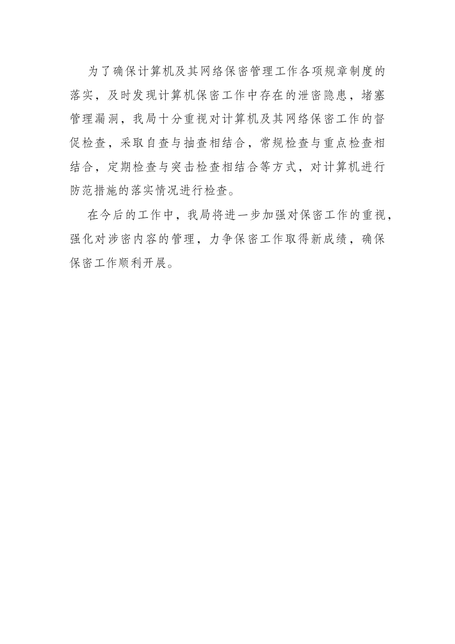 市地震局保密工作自查报告.docx,第3页预览
