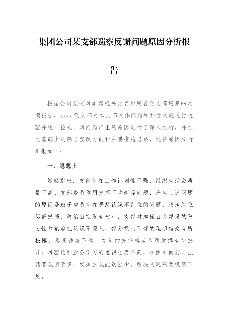 集团公司某支部巡察反馈问题原因分析报告.docx,第1页预览