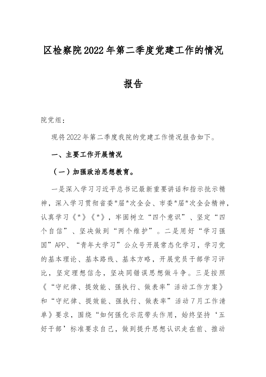 区检察院2022年第二季度党建工作的情况报告.docx,第1页预览