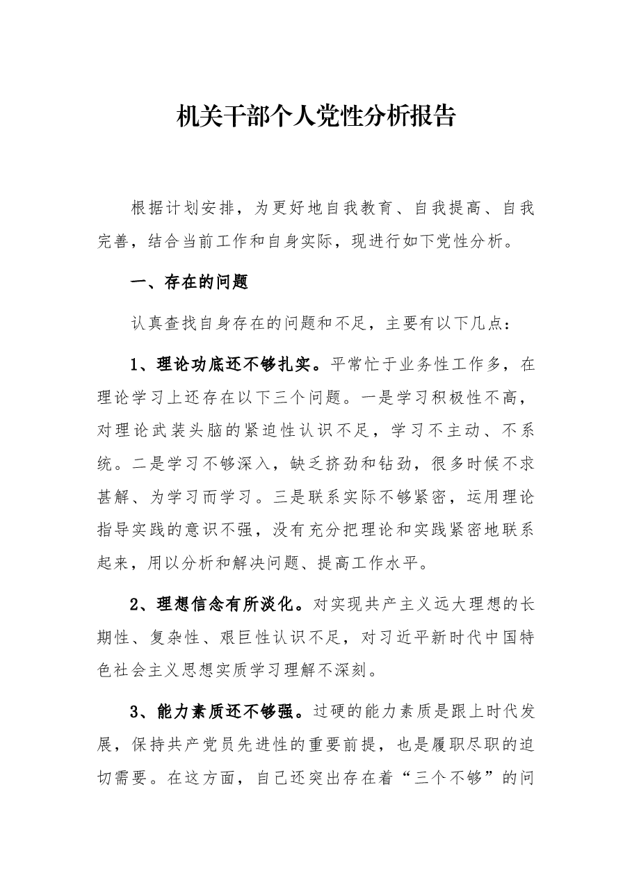 机关干部个人党性分析报告.docx,第1页预览