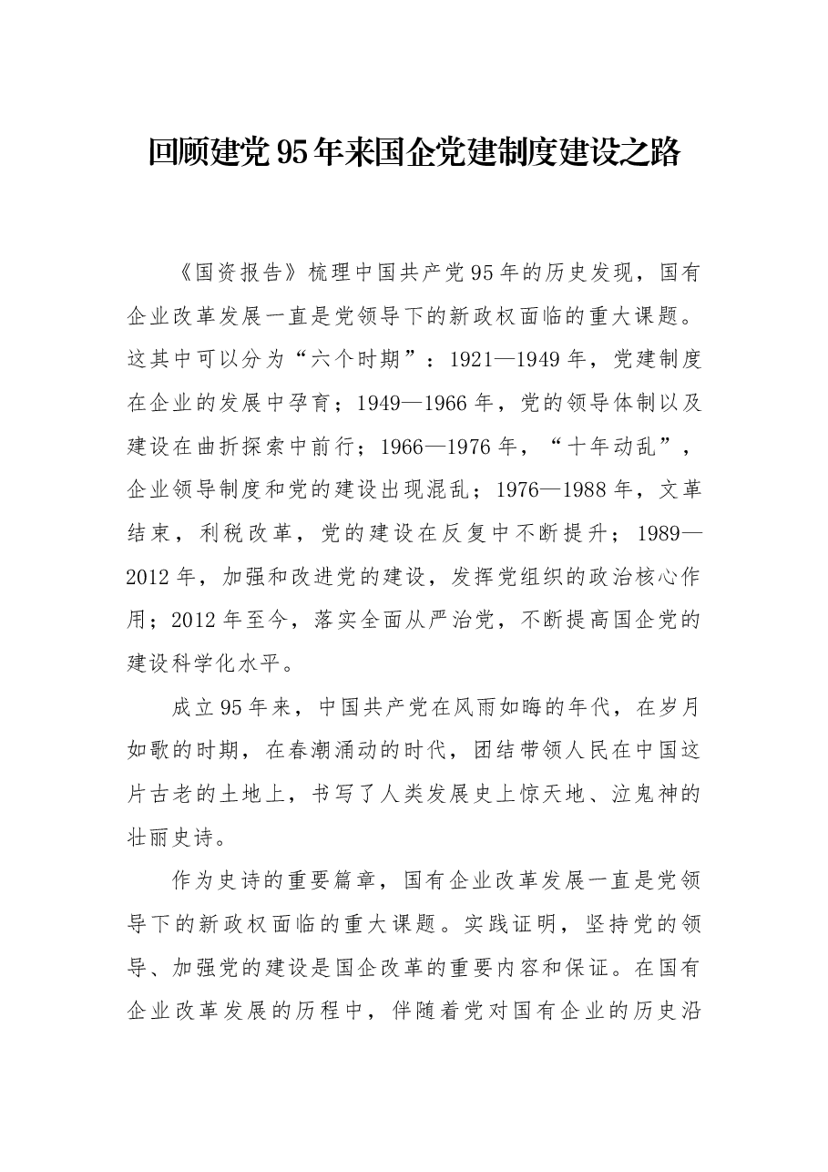 国资报告一文回顾建党95年来国企党建制度建设之路,收藏了.docx,第1页预览