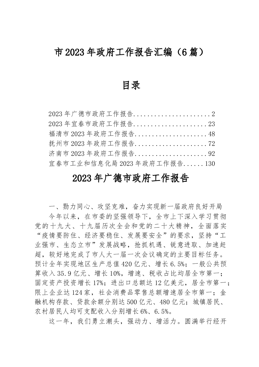 (6篇)市2023年政府工作报告汇编.docx,第1页预览