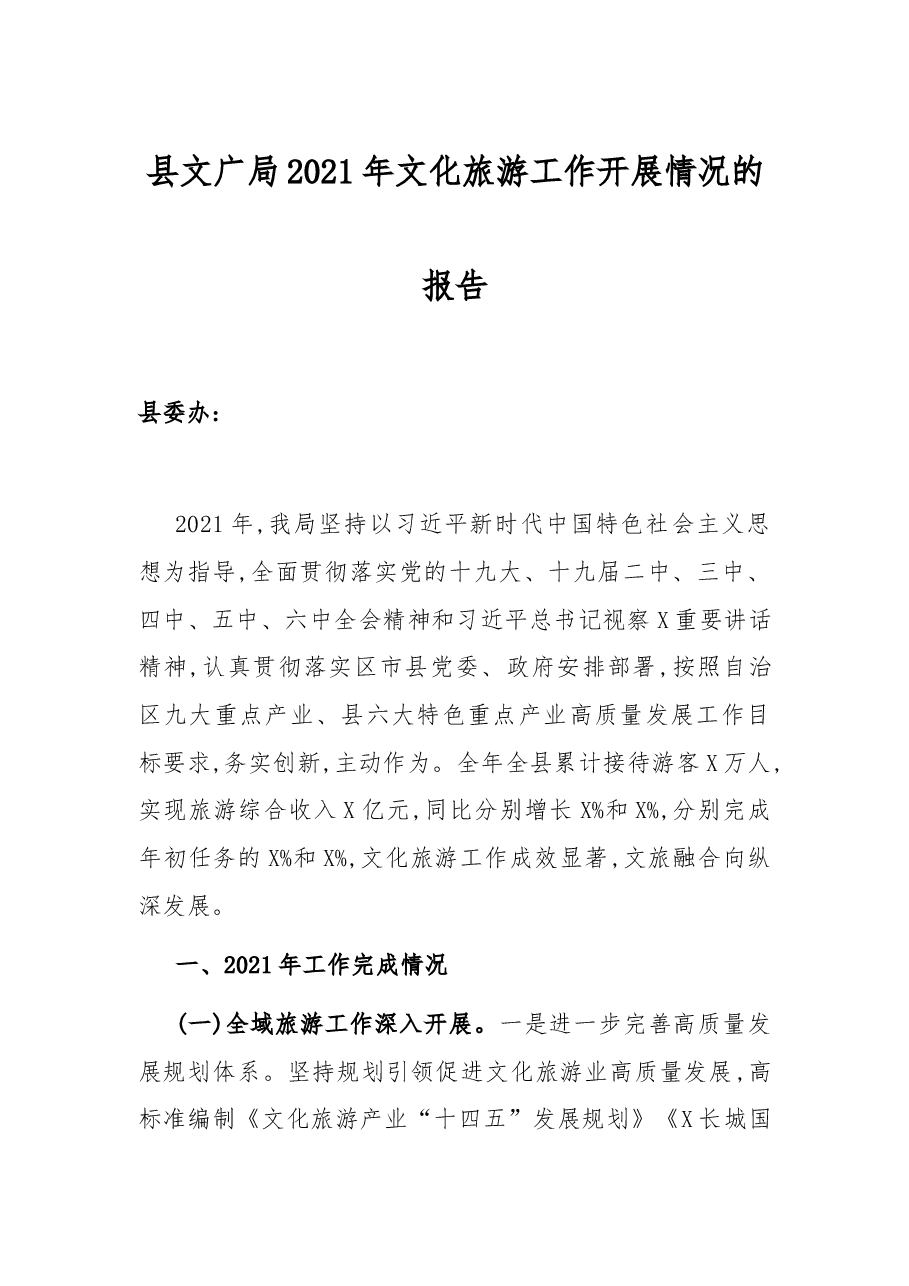 县文广局2021年文化旅游工作开展情况的报告.docx,第1页预览