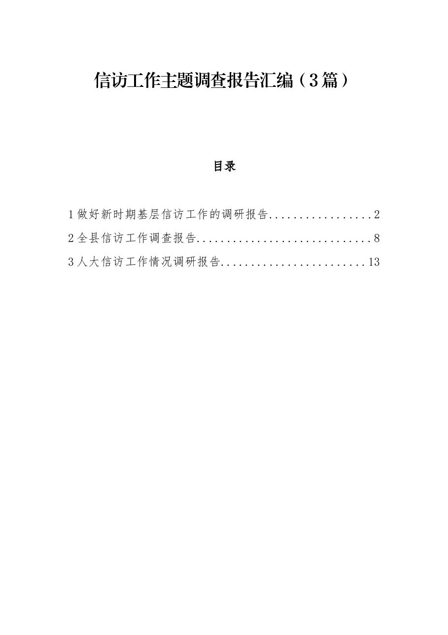（3篇）信访工作主题调查报告汇编.docx，第1页预览
