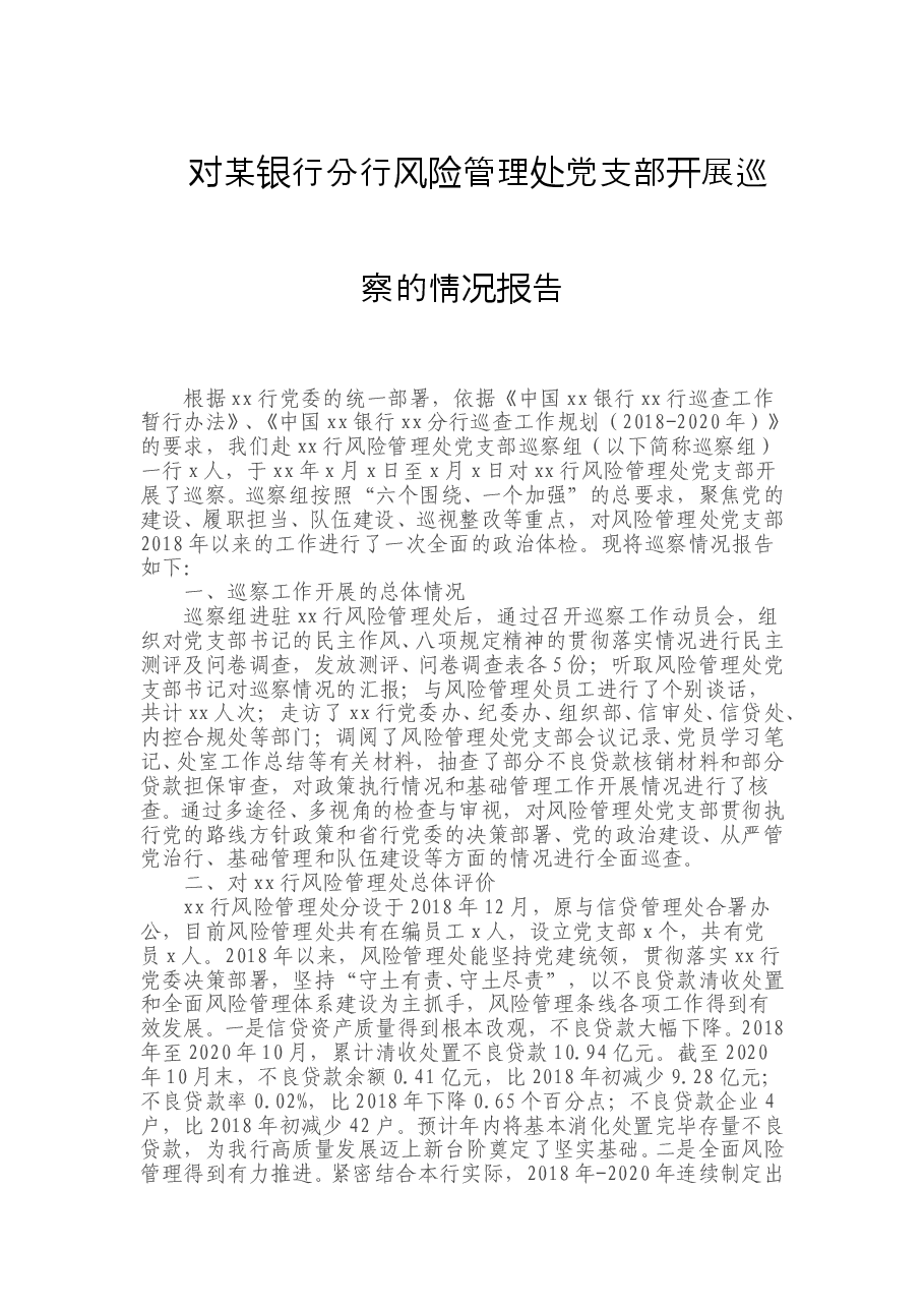 对某银行分行风险管理处党支部开展巡察的情况报告.doc,第1页预览
