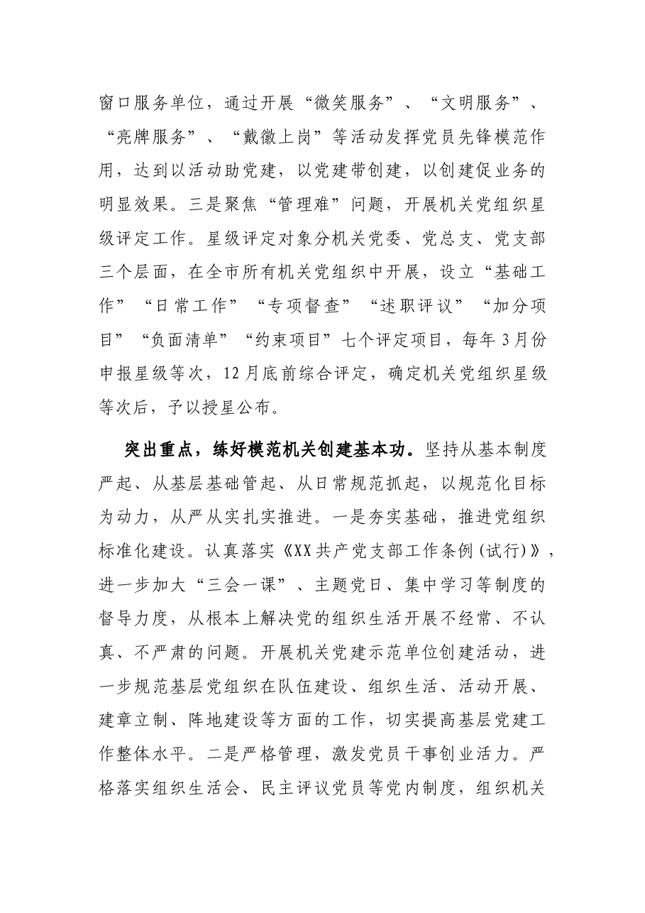 模范机关建设推进情况报告:以模范机关创建推动全市高质量发展.docx,第3页预览
