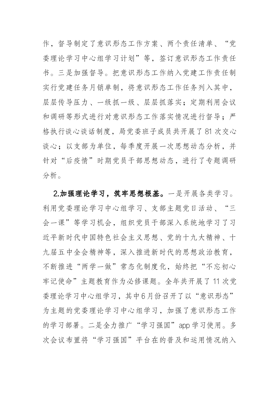 局机关落实意识形态工作责任制情况报告.docx,第2页预览
