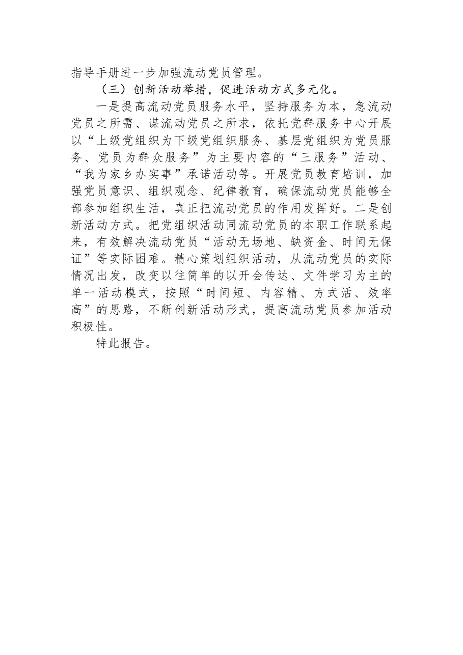 流动党员分类管理情况报告.docx,第3页预览