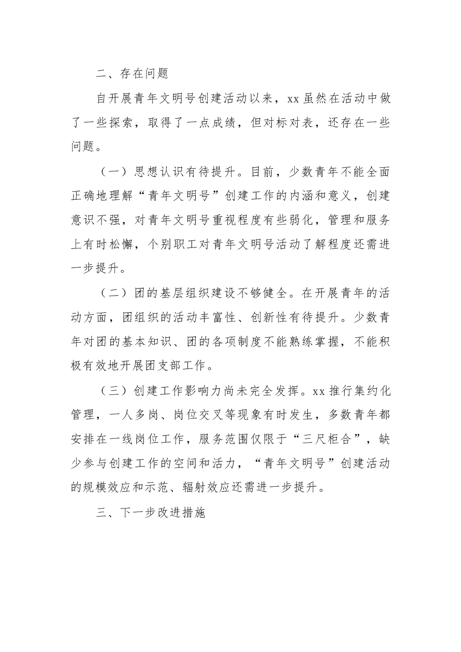 xx创建青年文明号工作自查报告.docx,第4页预览