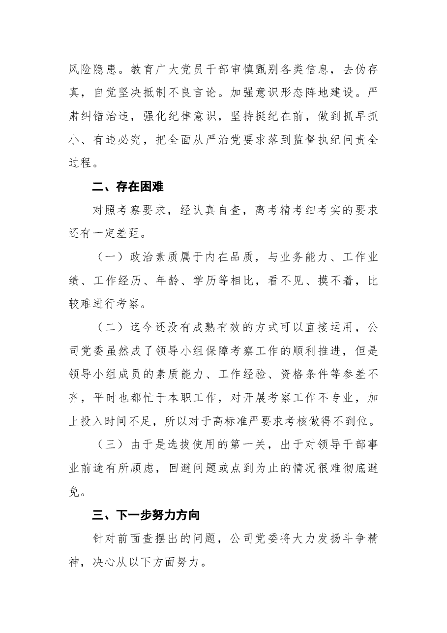 2021年某国企关于政治考察工作推进情况报告.docx,第3页预览