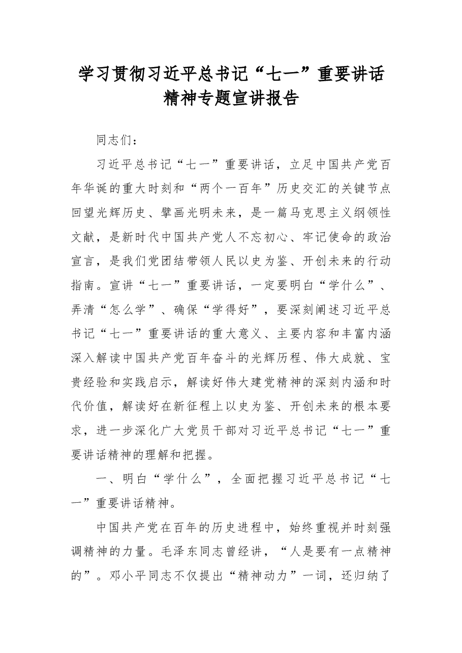 学习贯彻习近平总书记“七一”重要讲话精神专题宣讲报告.docx,第1页预览