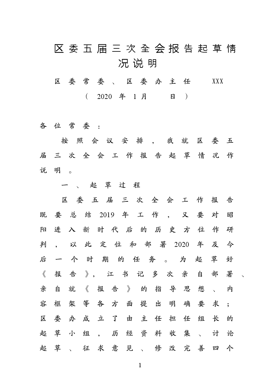 区委五届三次全会报告起草情况说明.doc,第1页预览