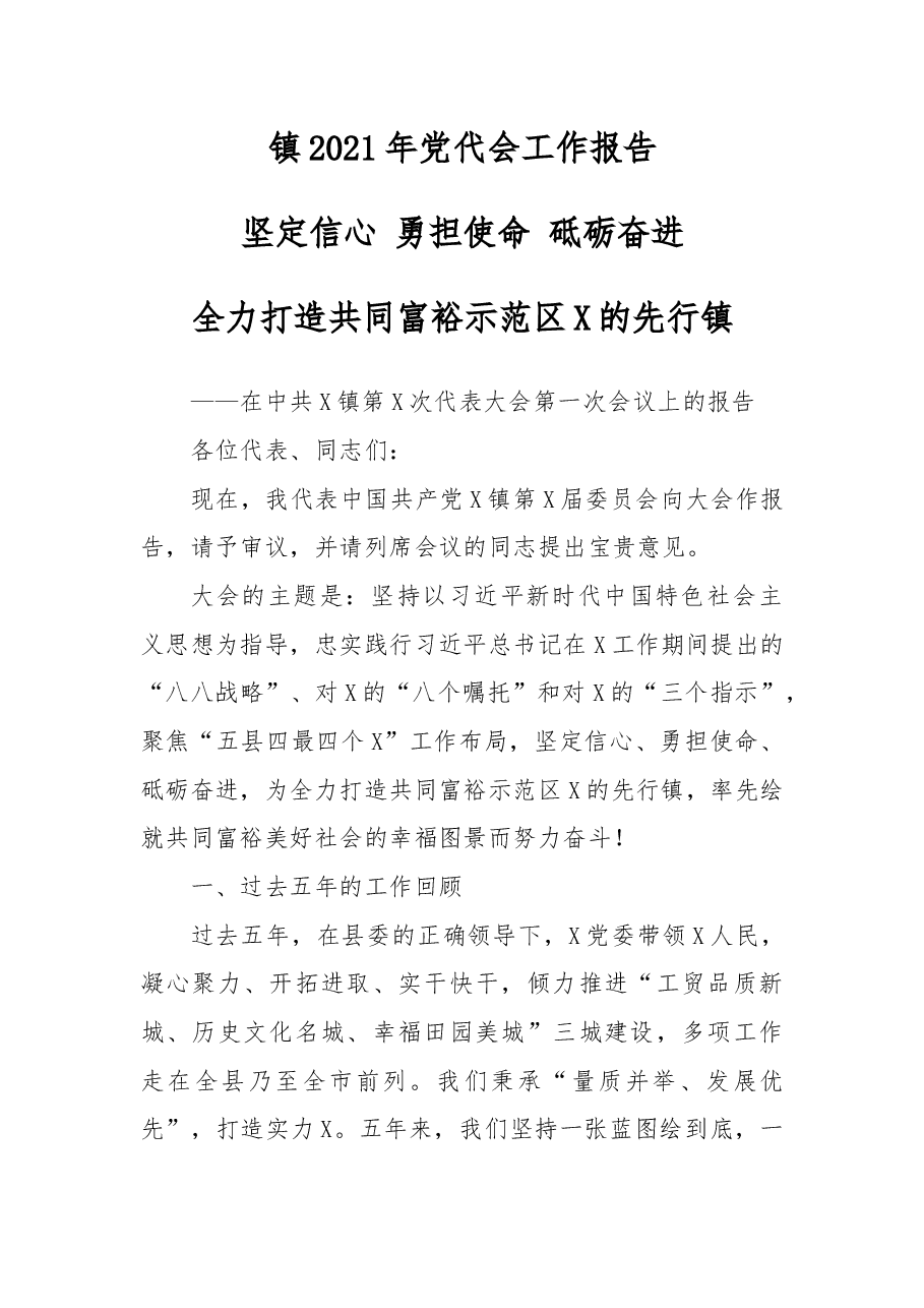 镇2021年党代会工作报告.docx,第1页预览